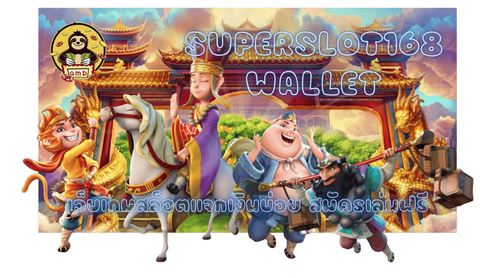 Superslot168-wallet-สมัครเล่นฟรี