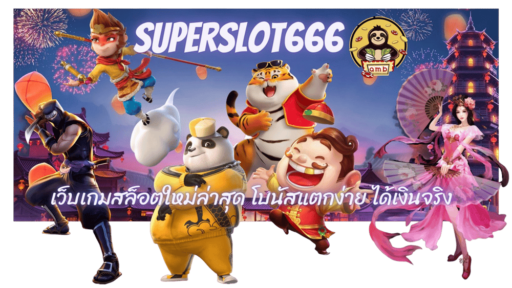 Superslot666- ได้เงินจริง