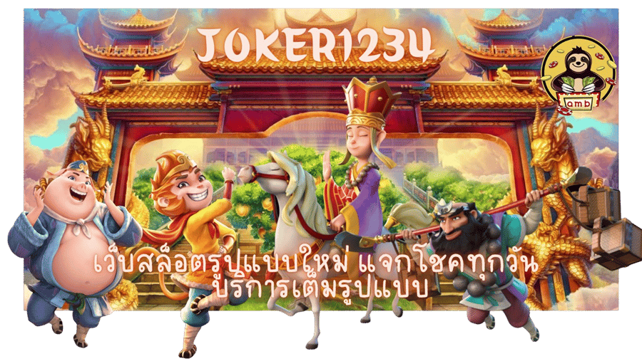joker1234-บริการเต็มรูปแบบ