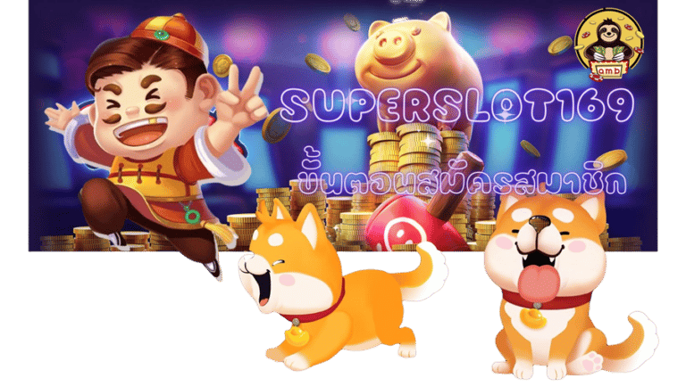superslot-169-ขั้นตอนสมัครสมาชิก