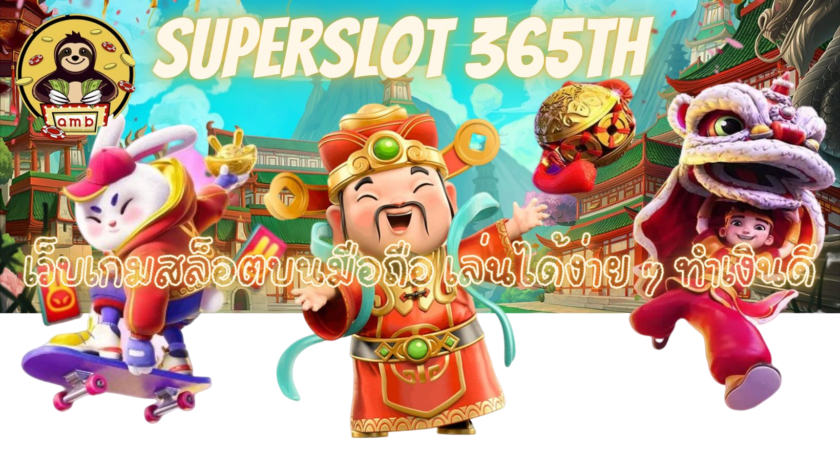 superslot-365th-ทำเงินดี