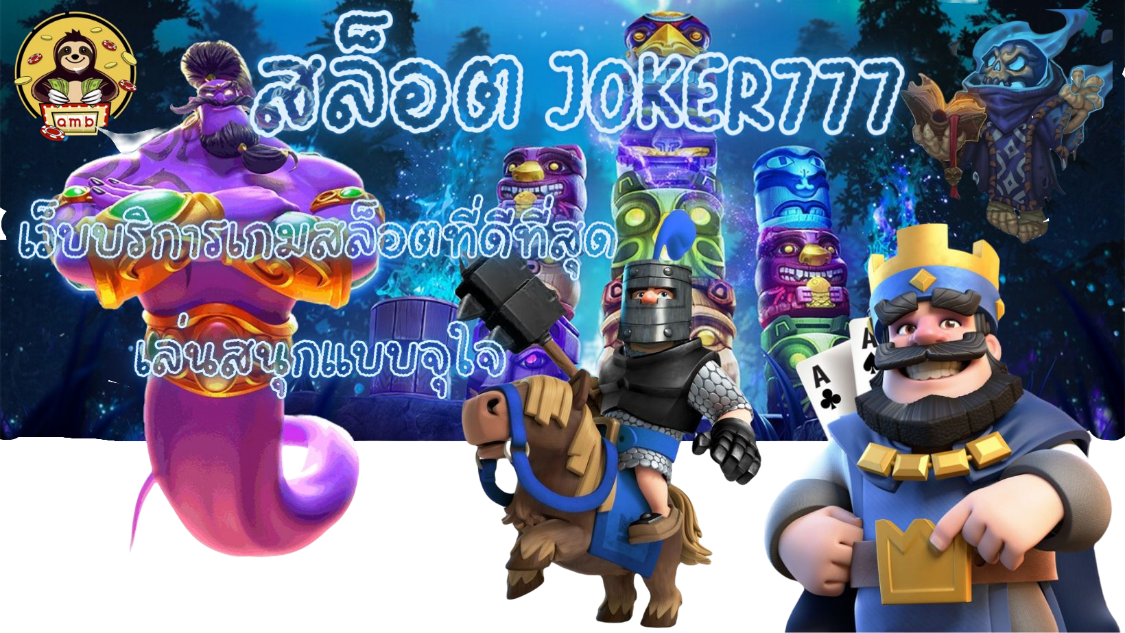 สล็อต-joker777- เล่นสนุกแบบจุใจ