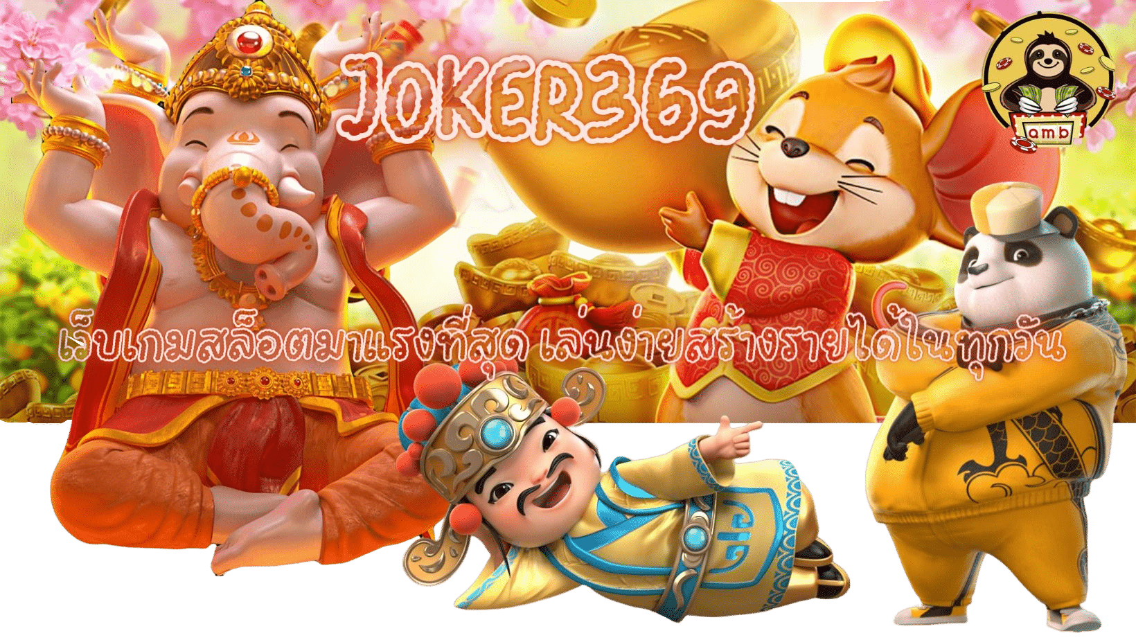 joker369-เว็บเกมสล็อตมาแรงที่สุด