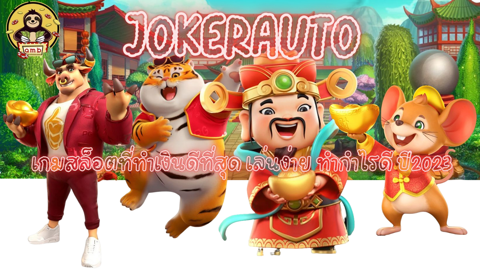 jokerauto-เกมสล็อตทำเงินดีที่สุด