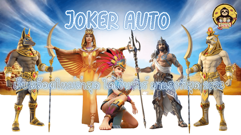 joker-auto-เว็บสล็อตใหม่ล่าสุด