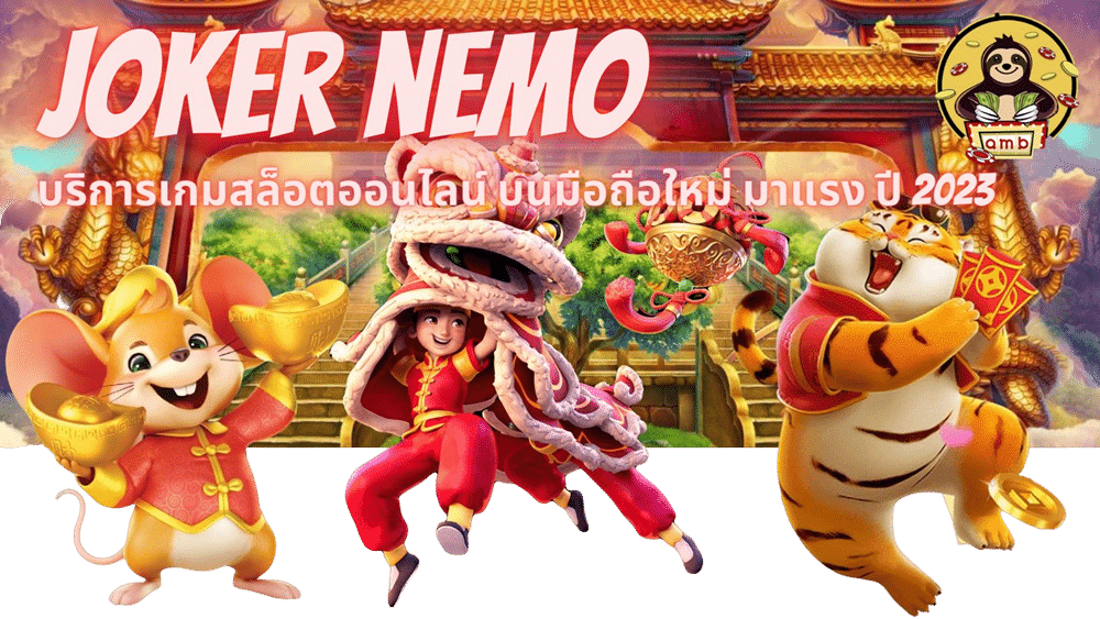 joker-nemo-เกมสล็อตบนมือถือ