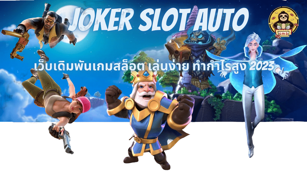 joker-slot-auto-ทำกำไรสูง