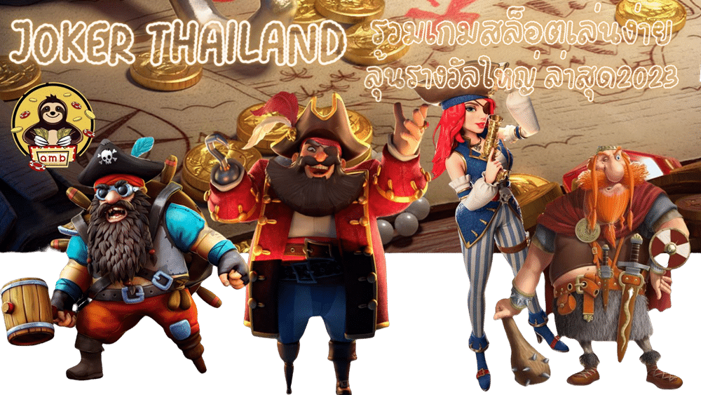 joker-thailand-รวมเกมสล็อตเล่นง่าย
