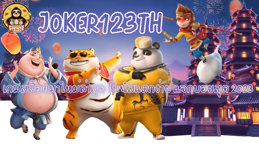 joker123th-โบนัสแตกง่าย