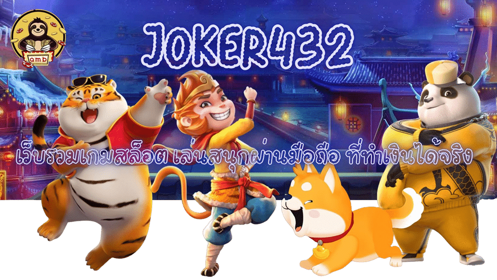 joker432-ทำเงินได้จริง