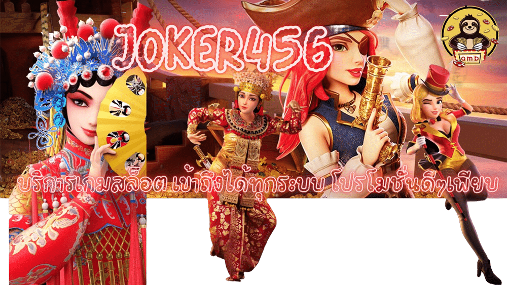 joker456-โปรโมชั่นดีๆเพียบ