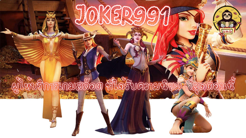 joker991-ได้รับความนิยม