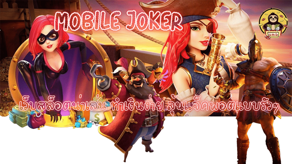mobile-joker-ทำเงินง่าย