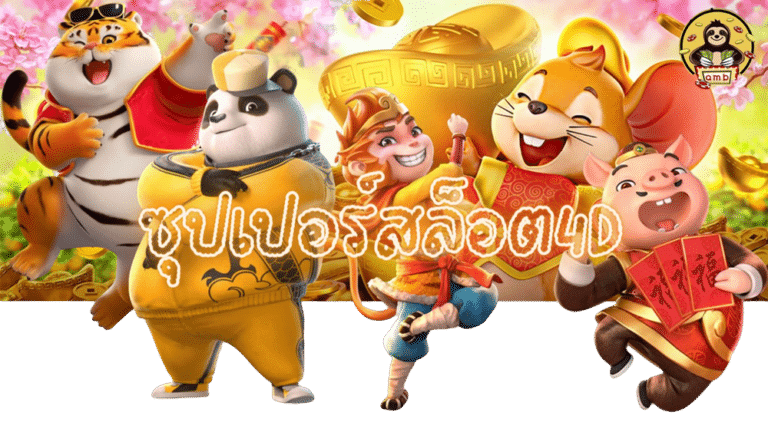 ซุปเปอร์สล็อต4D-สมัครสมาชิก
