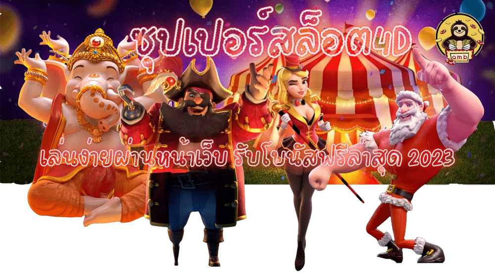 ซุปเปอร์สล็อต4D-เล่นง่ายผ่านหน้าเว็บ