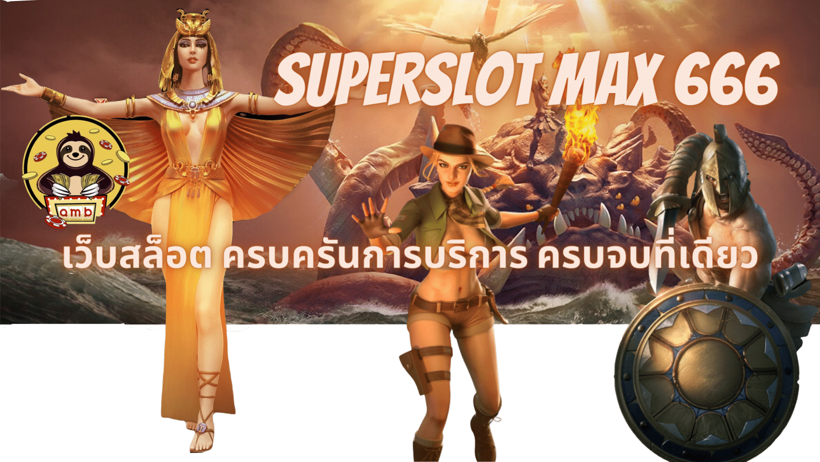 superslot-max-666-ครบจบที่เดียว
