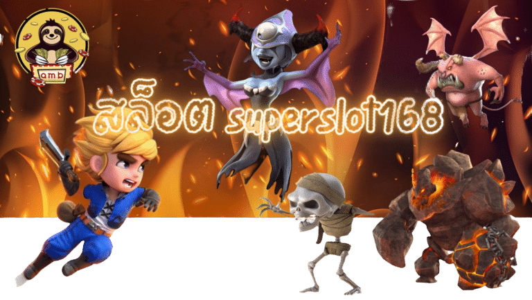 สล็อต-superslot168-สมัครสมาชิก