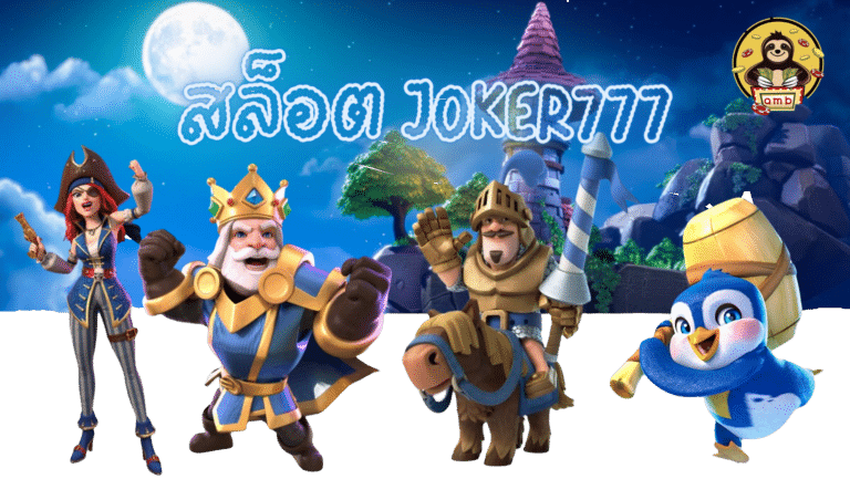 สล็อต-joker777-สมัครสมาชิกเกม