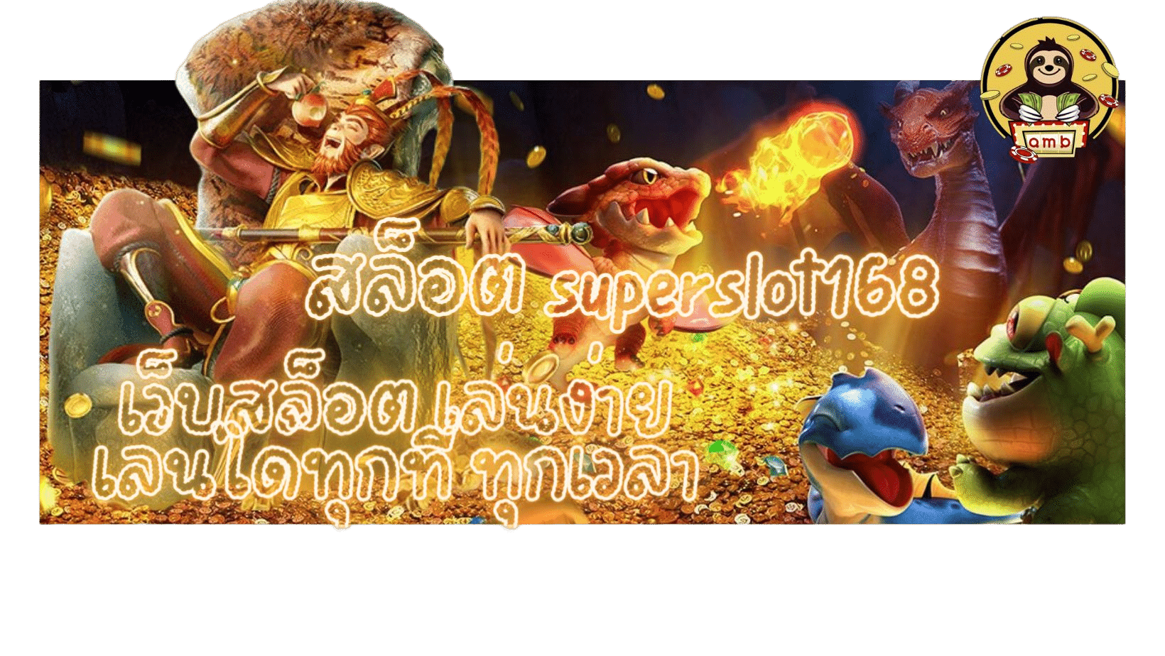 สล็อต-superslot168-เว็บสล็อตเล่นง่าย