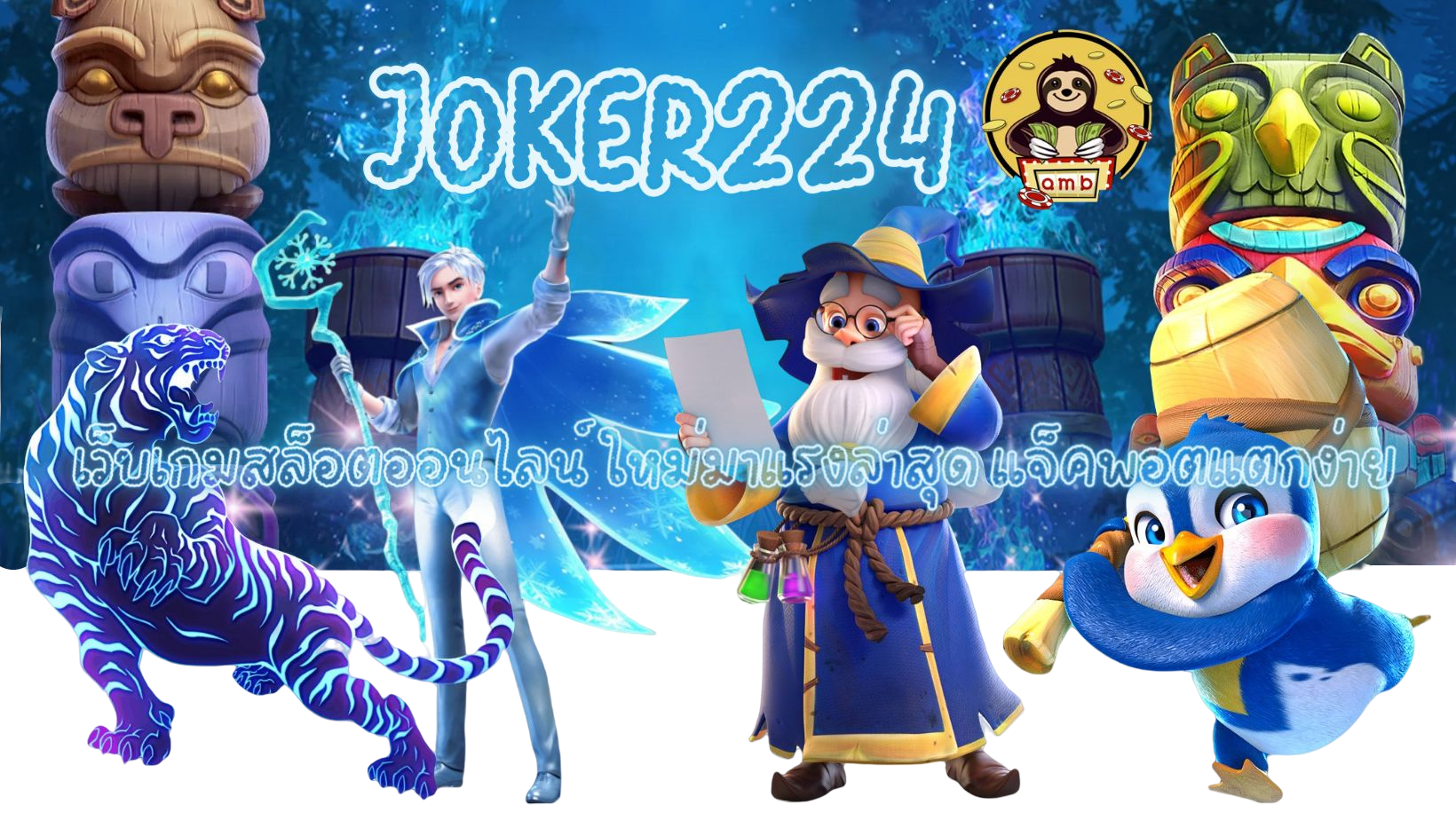 Joker224- แจ็คพอตแตกง่าย
