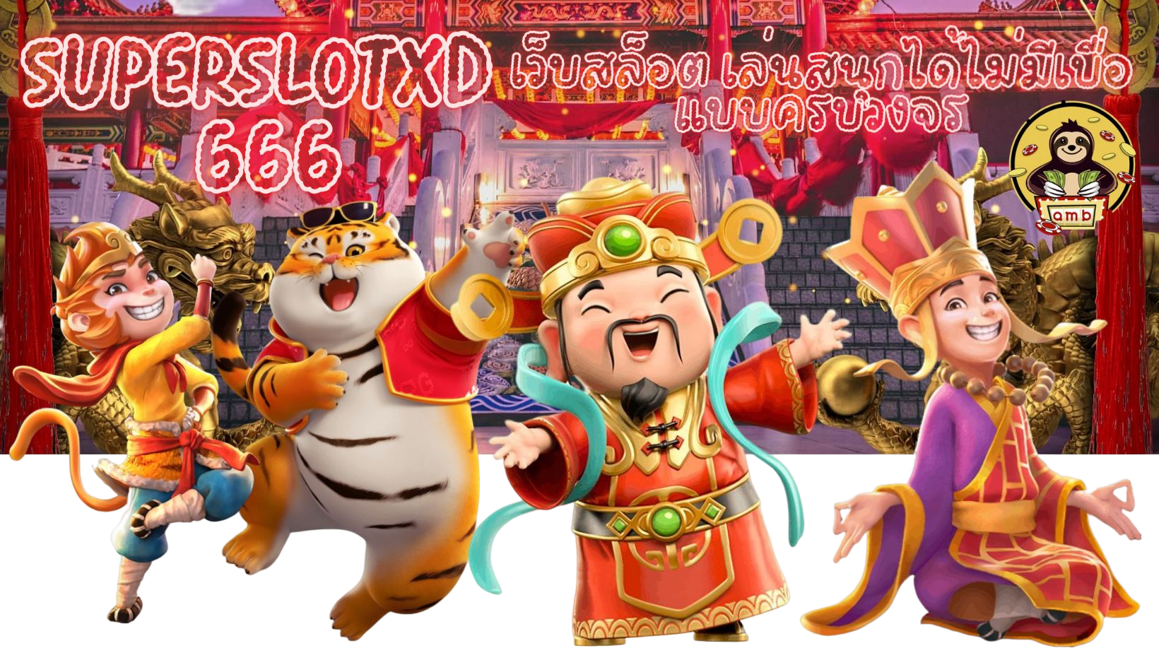 Superslotxd-666-เล่นสนุก