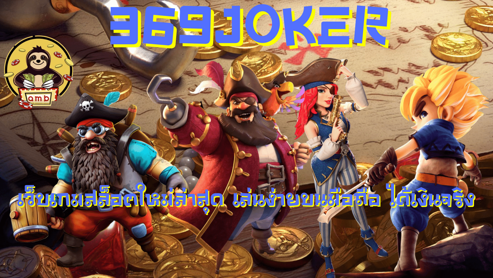 369joker-เว็บเกมทำเงิน