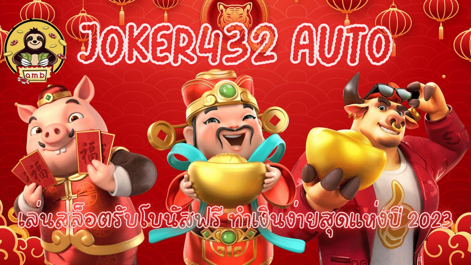 Joker432-auto-ทำเงินง่ายสุด