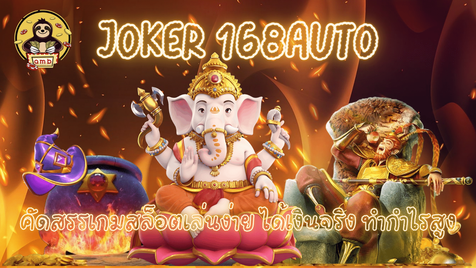 joker-168auto-ได้เงินจริง
