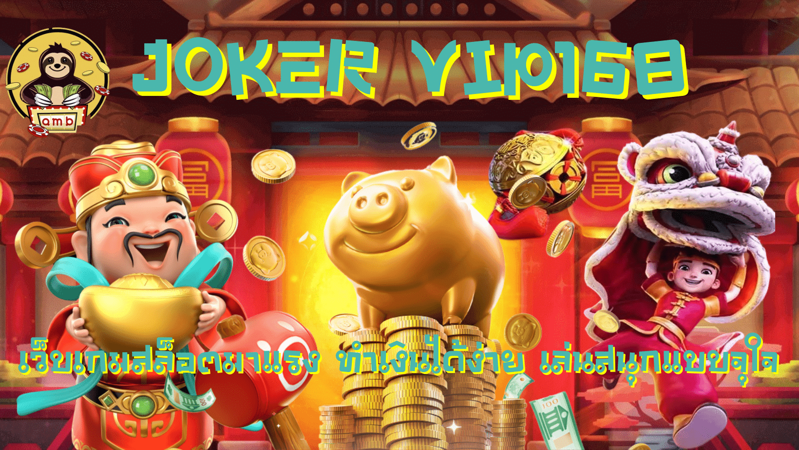 joker-vip168-ทำเงินง่าย