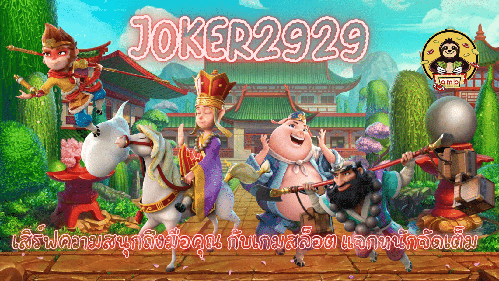 joker2929-แจกหนักจัดเต็ม