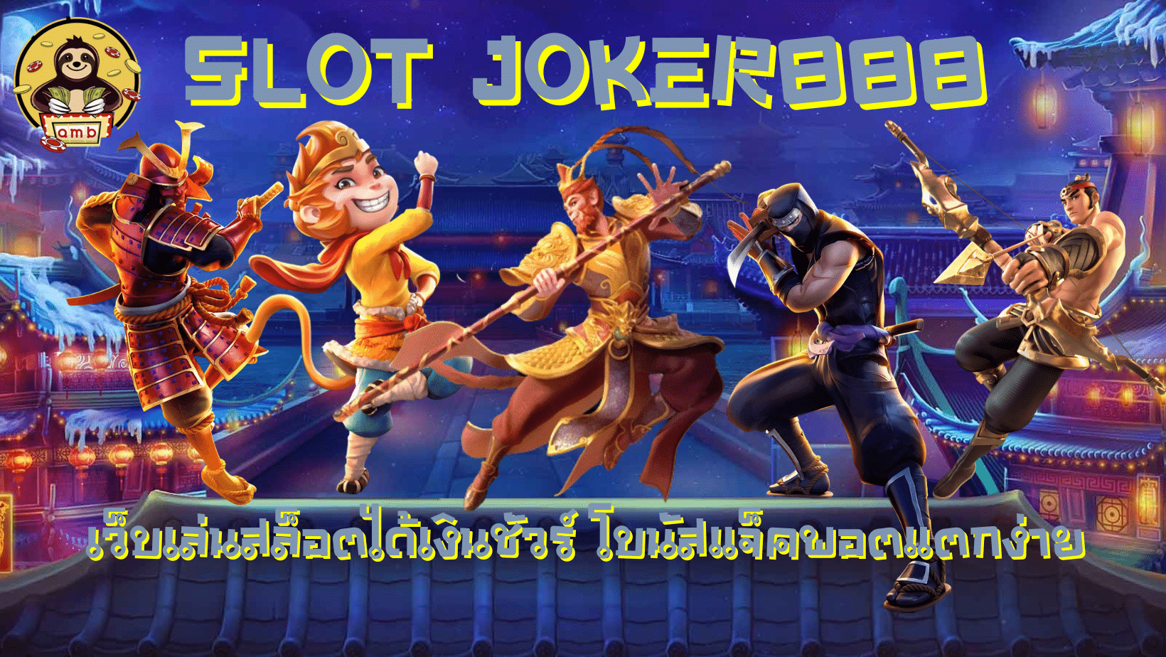 slot-joker888-ได้เงินชัวร์