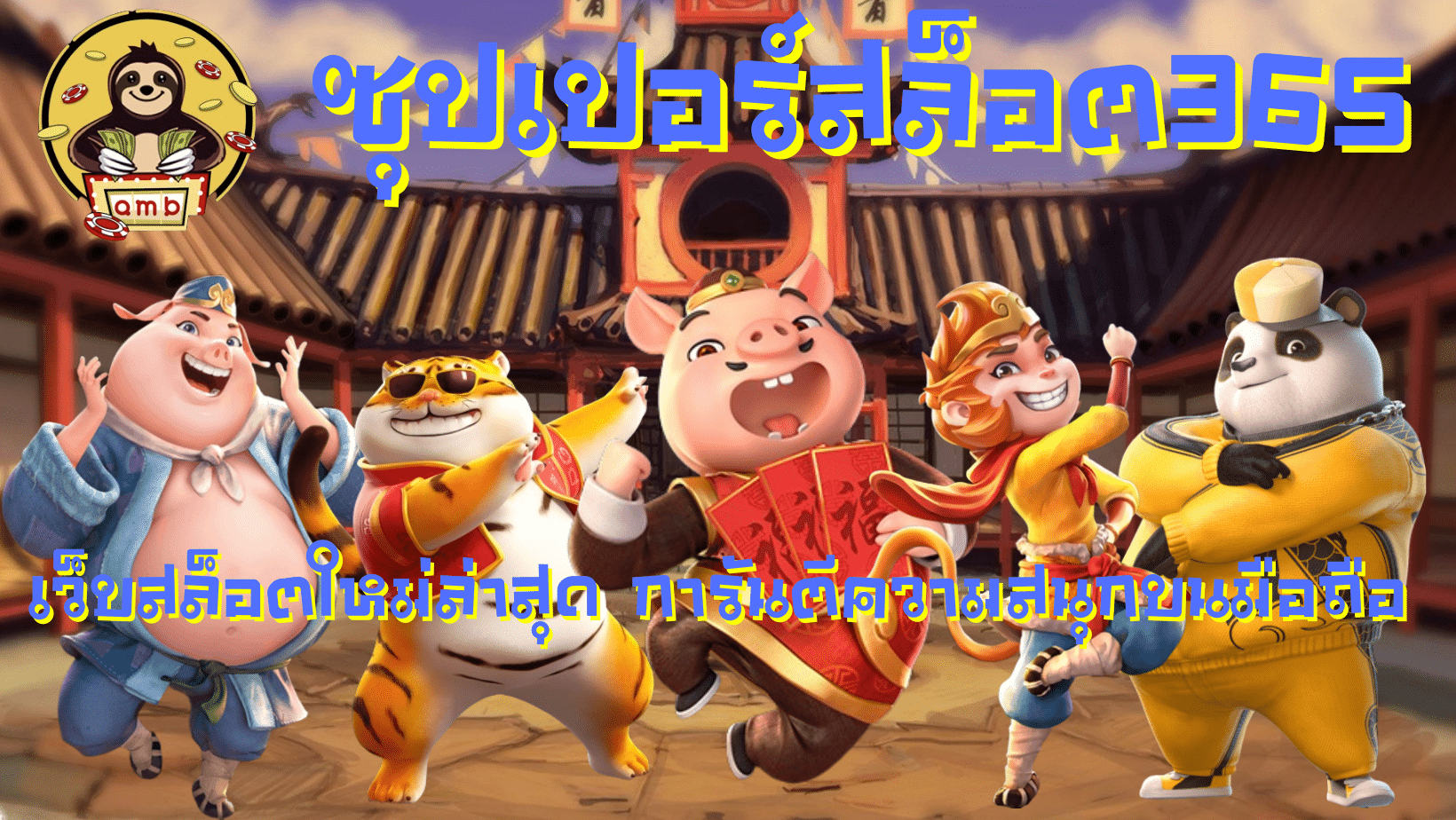 ซุปเปอร์สล็อต365-เกมเล่นสนุก