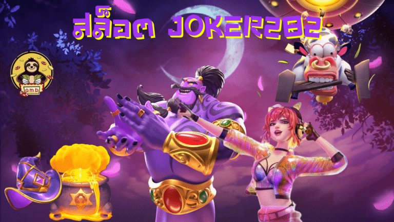 สล็อต-joker282-สมัครสมาชิก