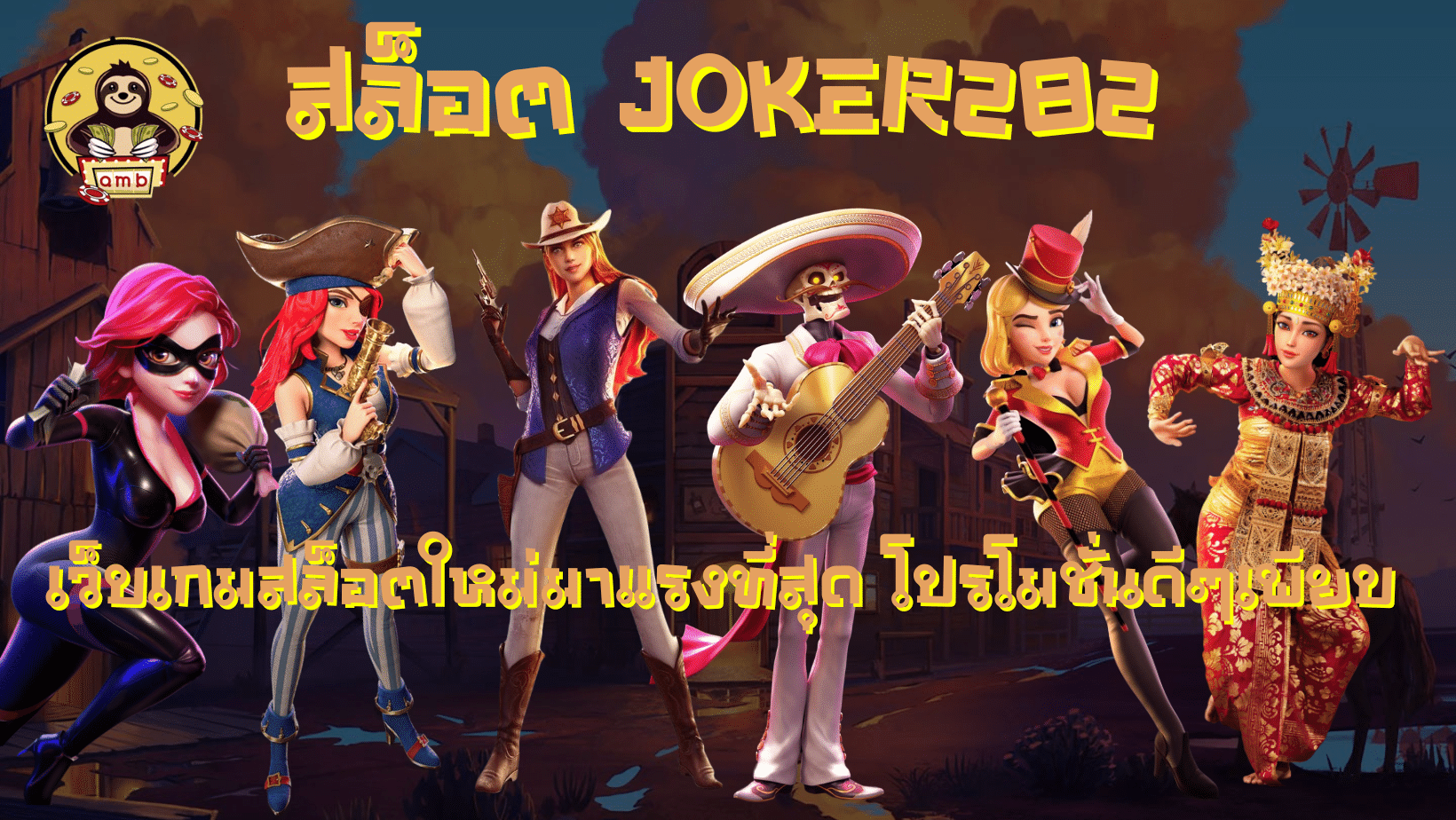 สล็อต-joker282- โปรโมชั่นดีๆเพียบ