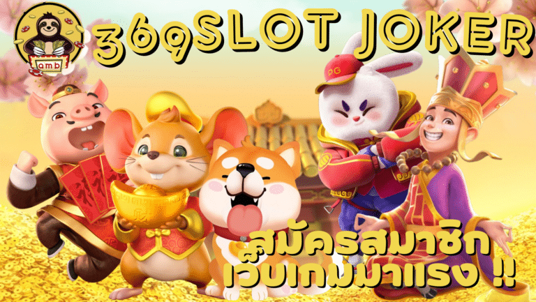 369slot-joker-สมัครสมาชิก