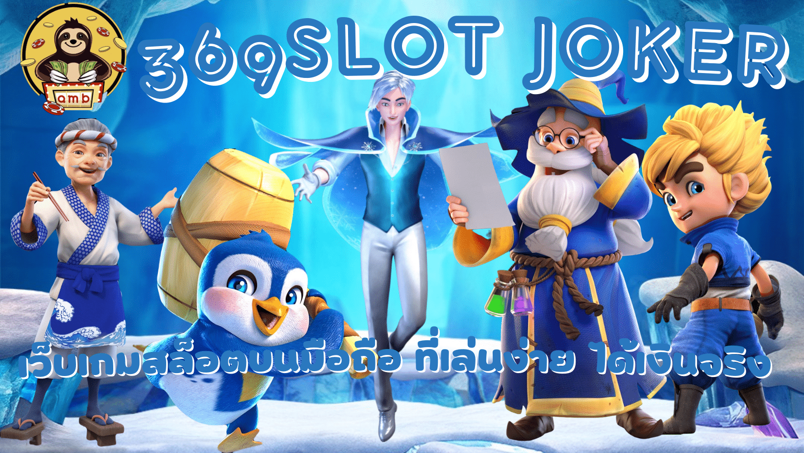 369slot-joker-ได้เงินจริง