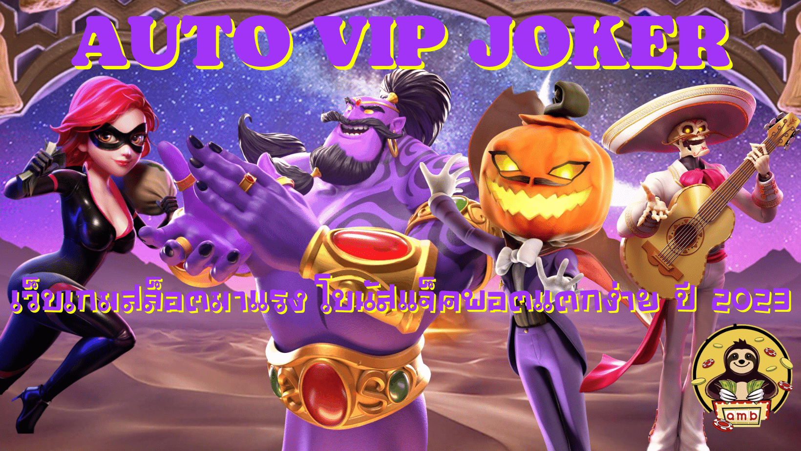 Auto-vip-joke-ได้เงินจริง