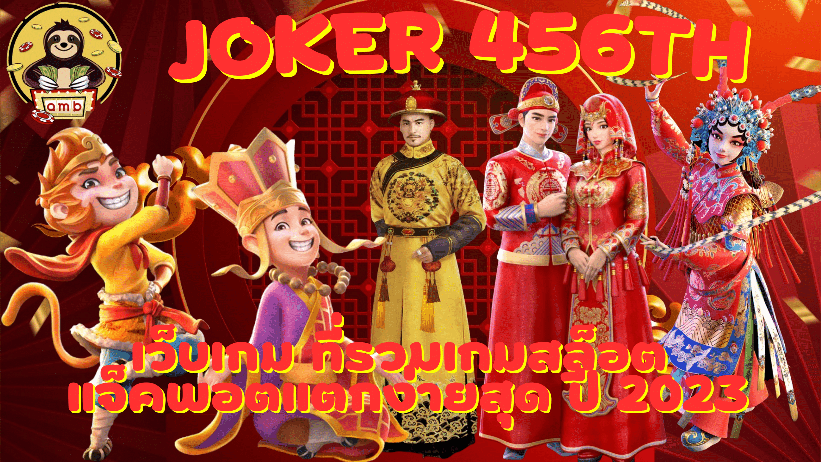 Joker-456th-แจ็คพอตแตกง่าย