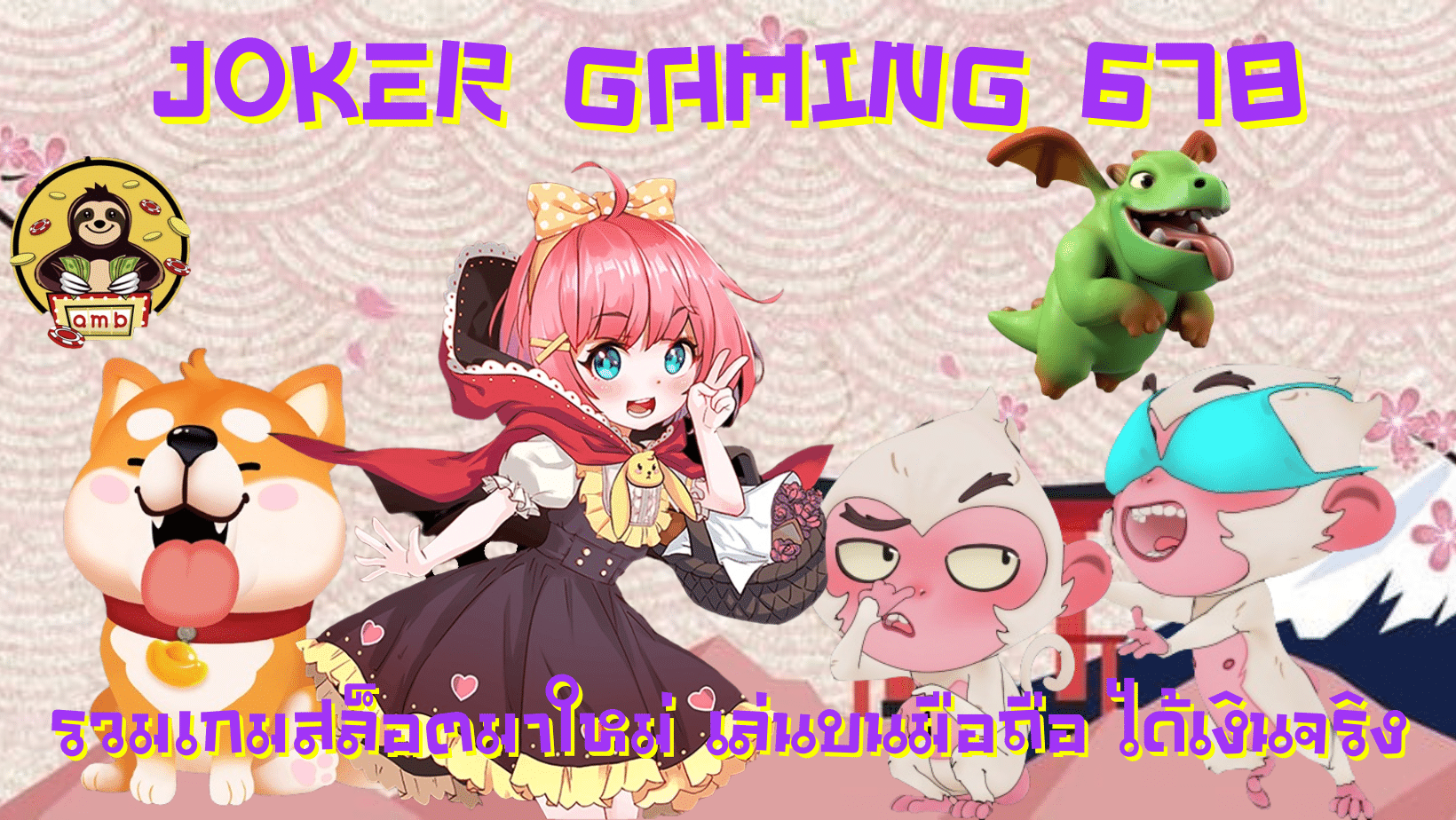Joker-gaming-678- ได้เงินจริง