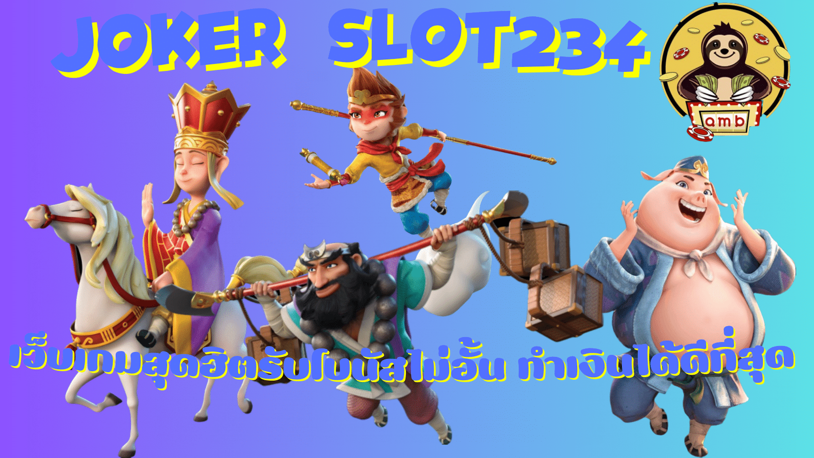 Joker-slot234-ทำเงินได้ดีที่สุด