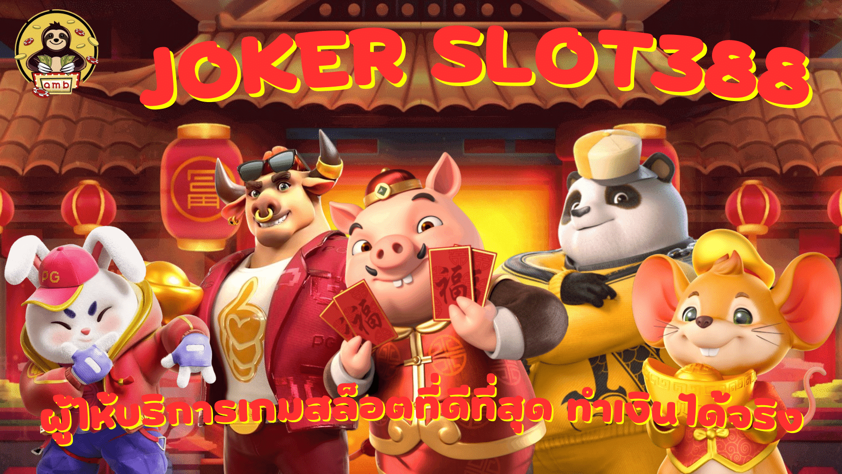 Joker-slot388- ทำเงินได้จริง