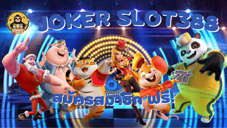 Joker-slot388-สมัครสมาชิก