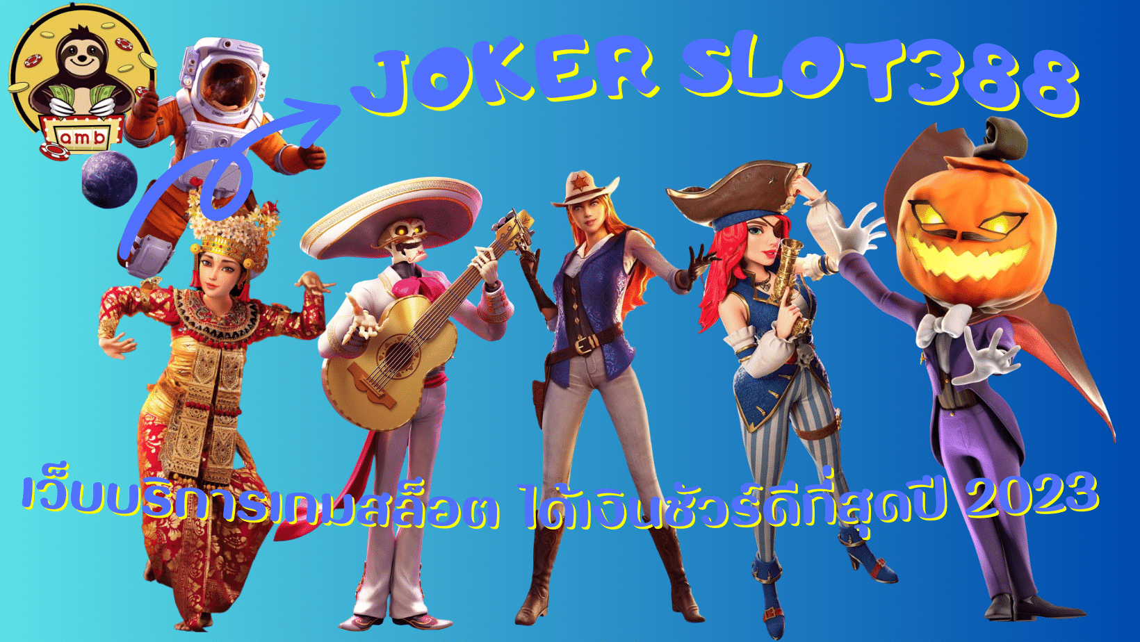 Joker-slot388-ได้เงินชัวร์