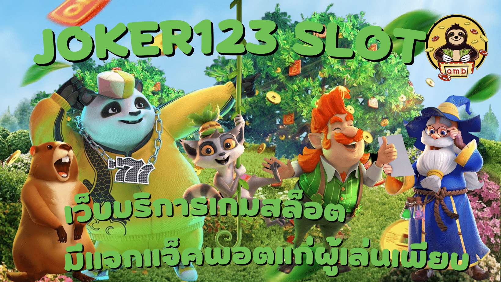 Joker123-slot-เว็บเกมทำเงิน