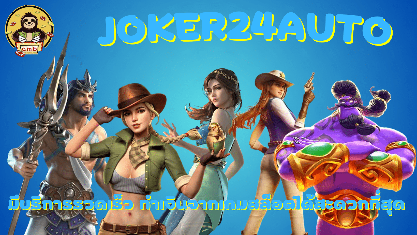 Joker24auto-บริการรวดเร็ว