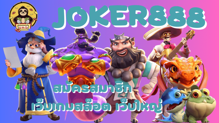 Joker888-สมัครสมาชิก