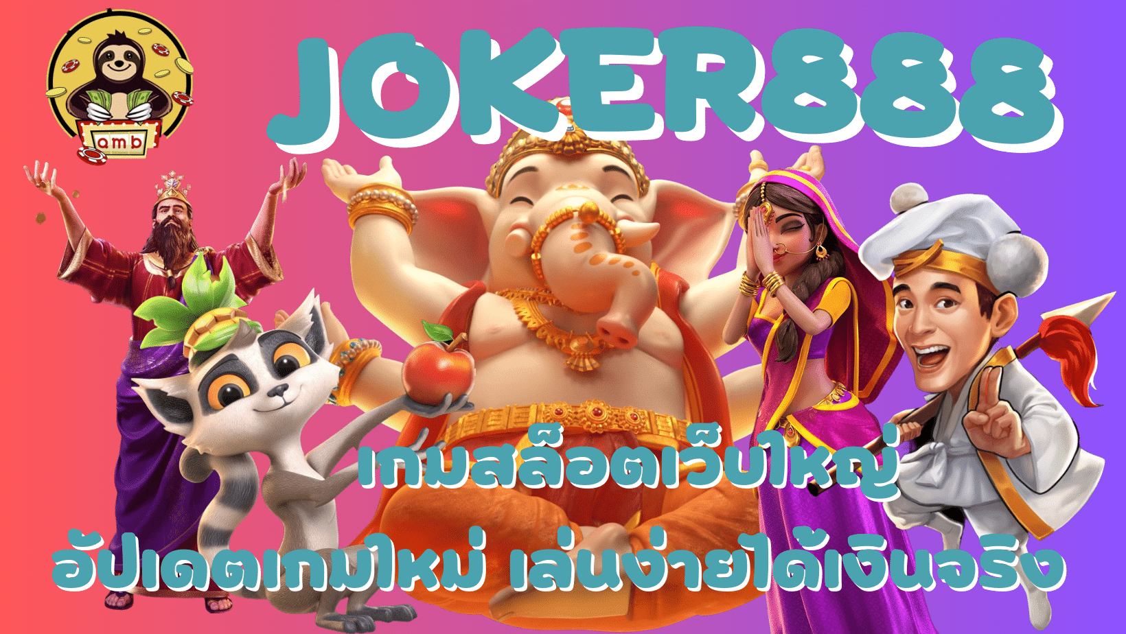 Joker888-เล่นง่ายได้เงินจริง