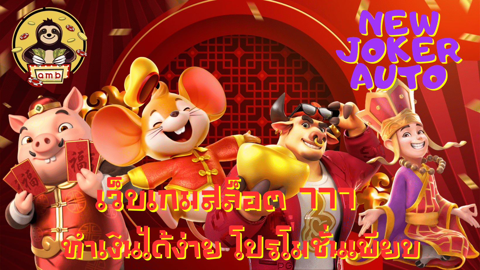 New-joker-auto-โปรโมชั่นเพียบ