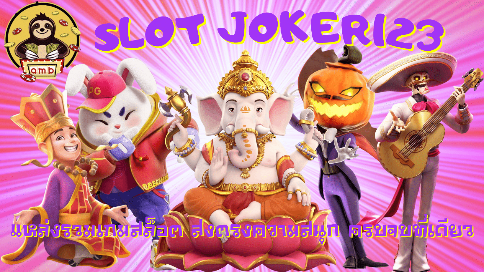 Slot-joker123-ส่งตรงความสนุก