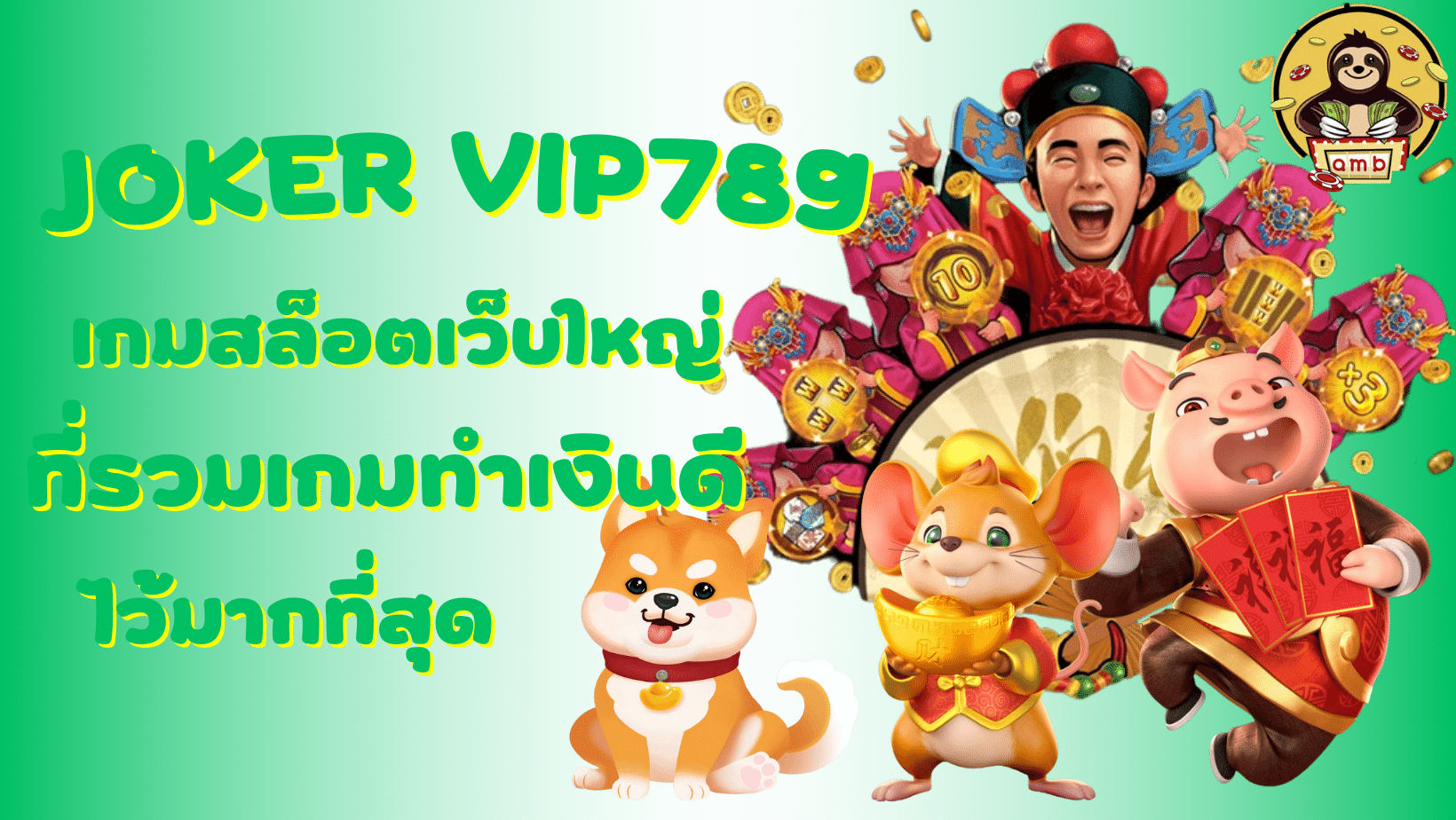 joker-vip789-สล็อตเว็บใหญ่